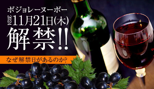 【2024】今年はいつ解禁？なぜボジョレーヌーボーだけ解禁日が決まっているの？